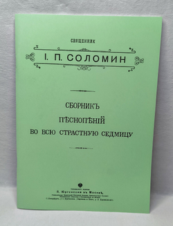 № 104 Соломин И. П., священник. Сборник песнопений во всю страстную седмицу