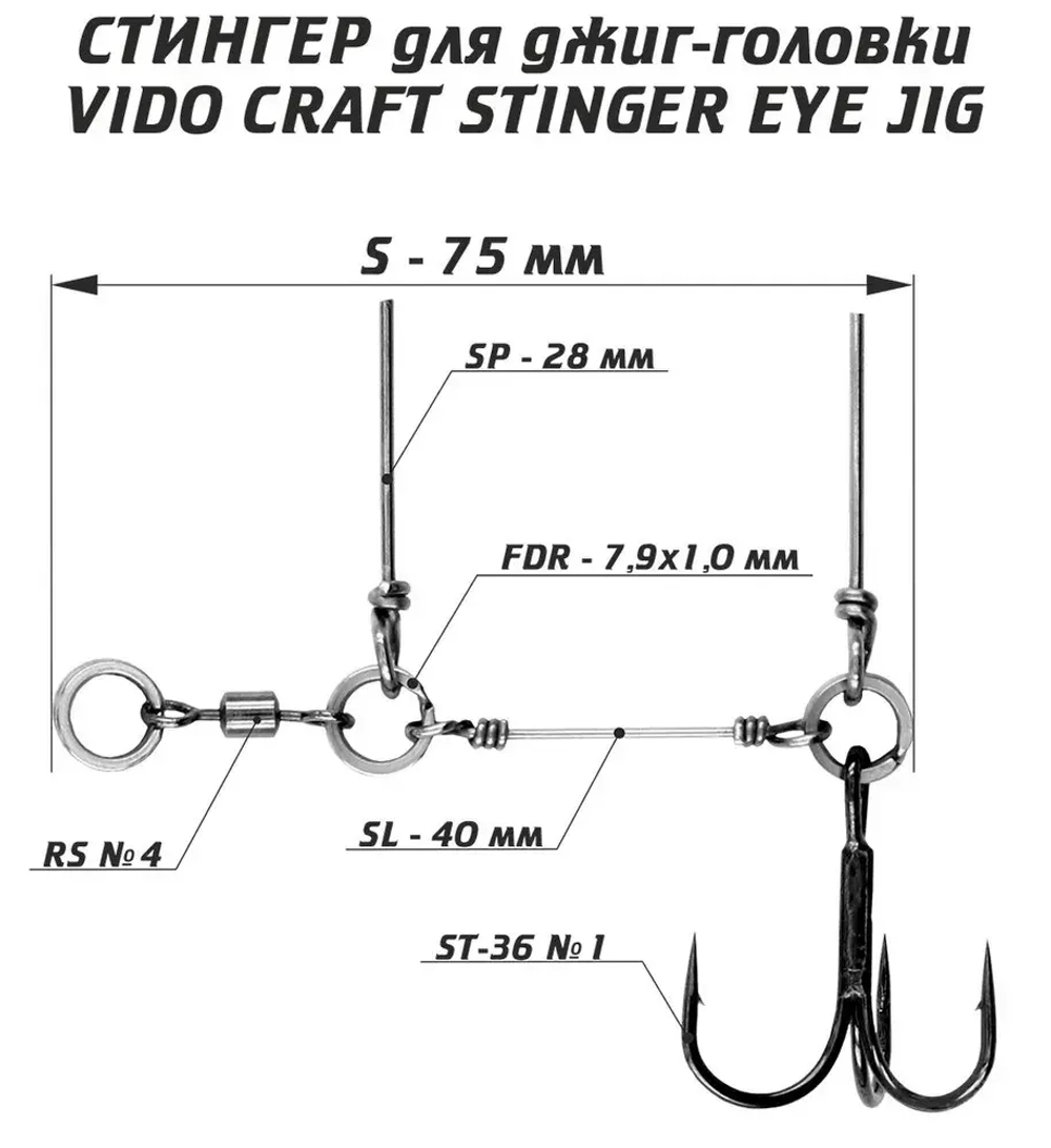 Оснастка стингер для джиг-головки Vido Craft Stinger Eye Jig