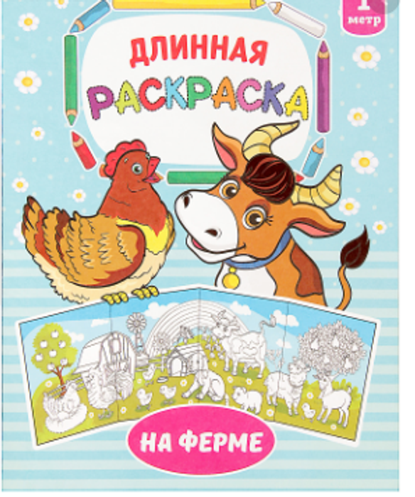 082-4997 Раскраска длинная «На ферме» - купить оптом в Москве