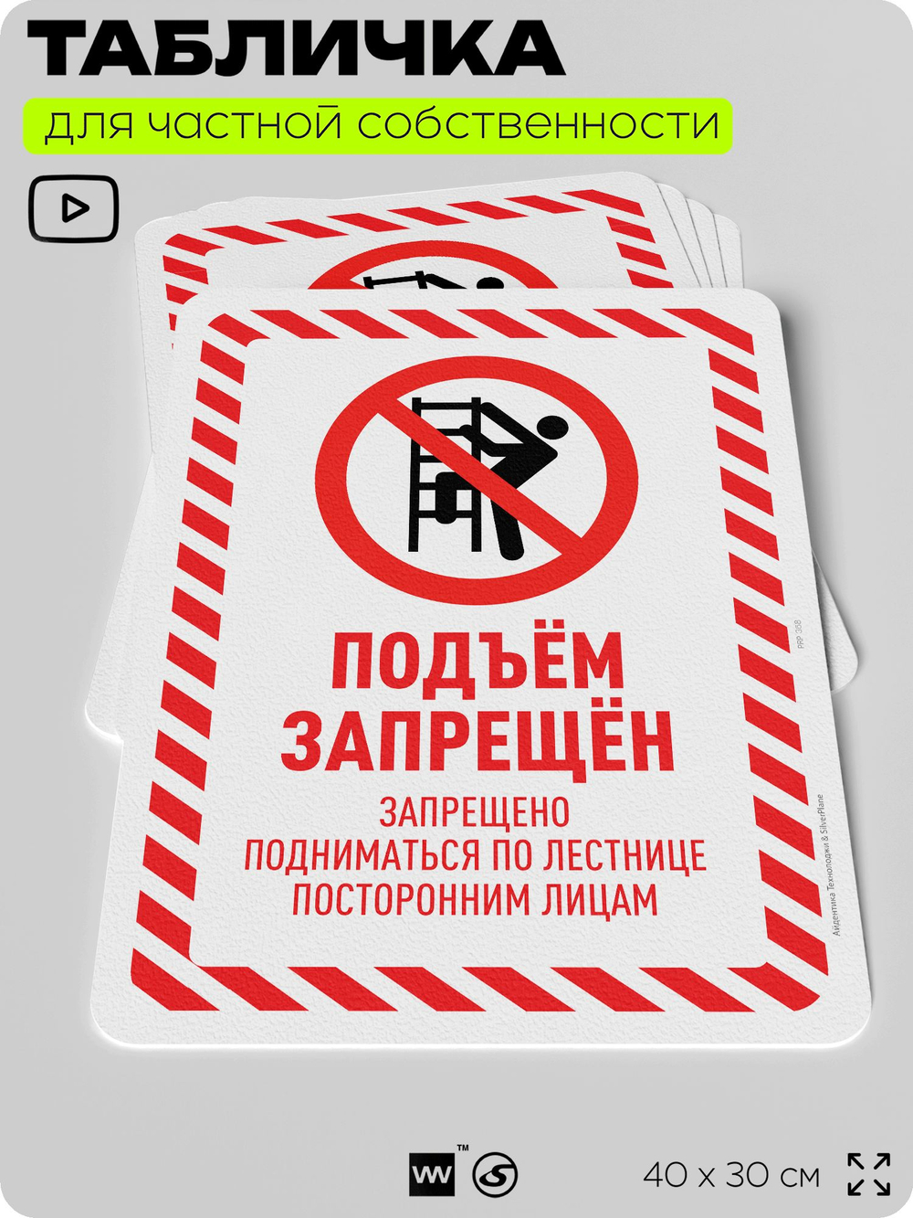 Табличка для частной территории "Подъем запрещен", на дом, для участка, организаций и частных территорий, предупреждающая, 40х30 см, Silver Plane x Айдентика Технолоджи