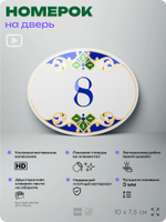Номер на дверь квартиры 8, для кабинета, офиса, в средиземноморском стиле, шильдик 10 х 7,5 см, белый, Айдентика Технолоджи