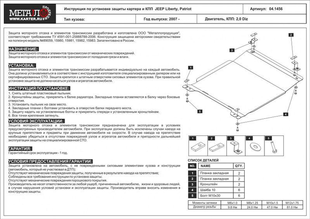 Защита картера и КПП Sheriff для Jeep Patriot (MK74) 2007-2016 арт.04.1456
