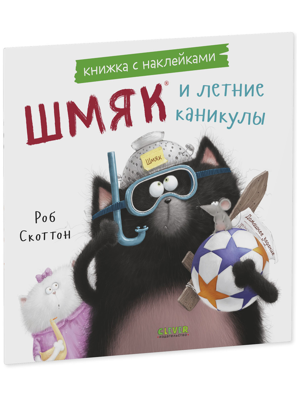 Книжки-картинки с наклейками. Шмяк и летние каникулы. Книжка с наклейками