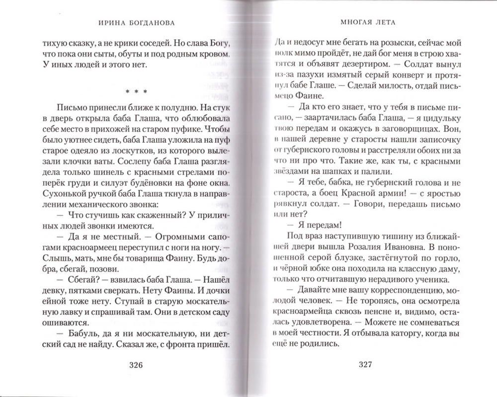 Многая лета. Роман. Ирина Богданова