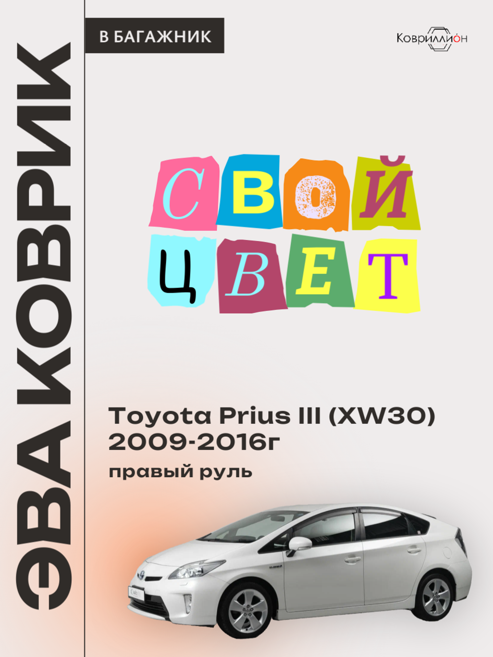 Коврик ЭВА в багажник для Toyota Prius III (XW30) 09-16г, правый руль