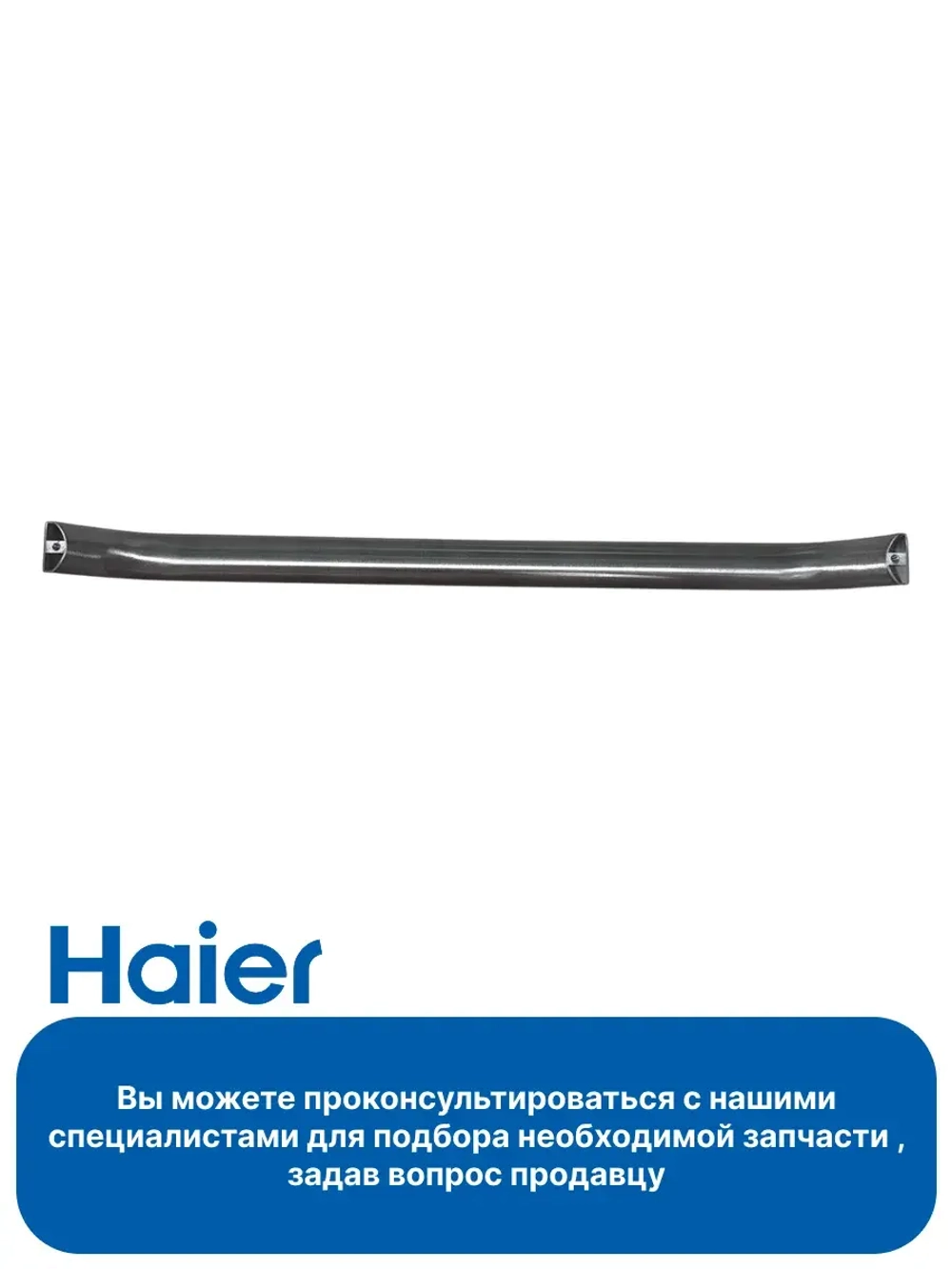 Ручка для духового шкафа Haier 0530026438