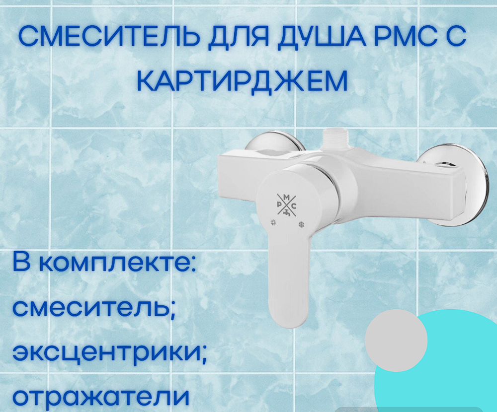 Смеситель для душа РМС с картриджем пластик корпус, бел, PL5-003