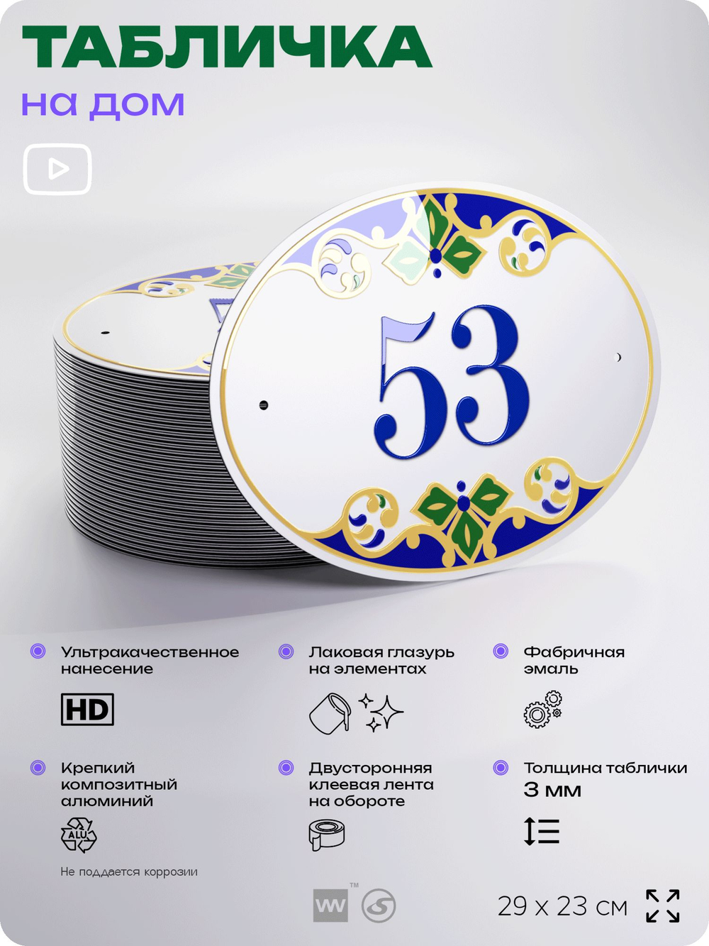 Адресная табличка с номером дома 53, на фасад и забор, на дверь, овальная в средиземноморском стиле, 29х23 см, Айдентика Технолоджи