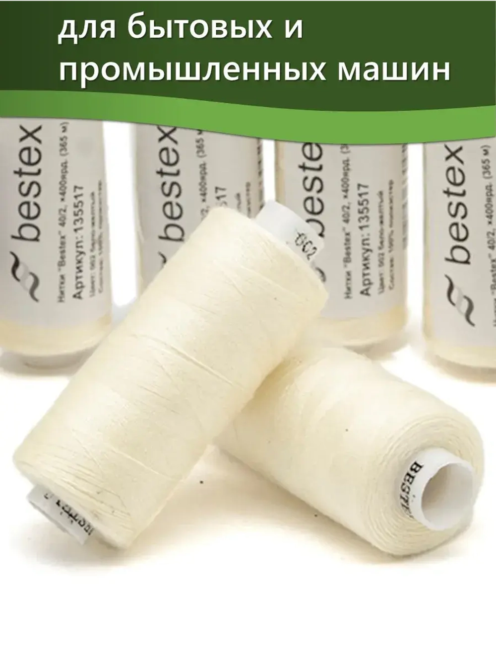 Нитки BESTEX для швейных машин и оверлока 40/2, упаковка 5 шт, цвет 002 бело-желтый