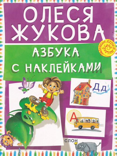 Азбука с наклейками