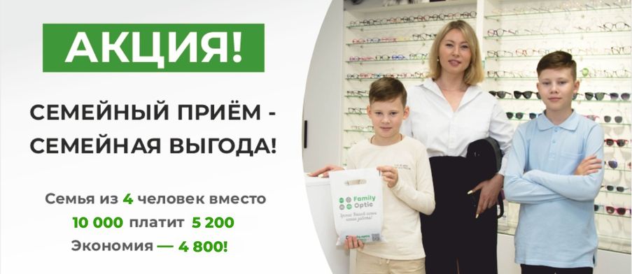 Семейный приём у офтальмолога — семейная выгода!