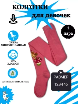 Детские колготки, (1 пара в упаковке).