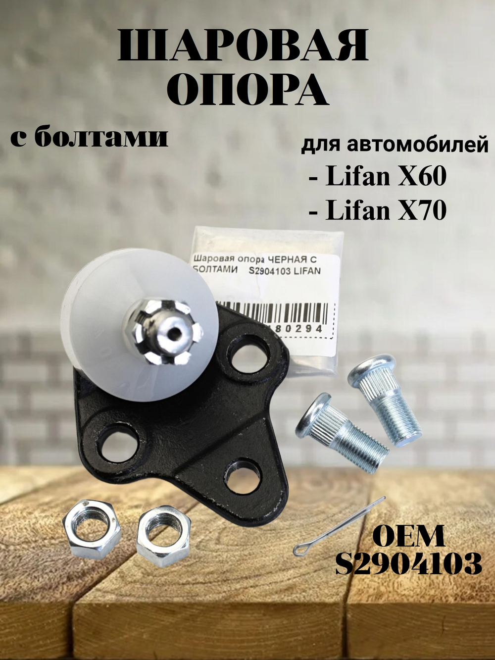 Шаровая опора нижняя с болтами S2904103 для Lifan X60, Лифан X60