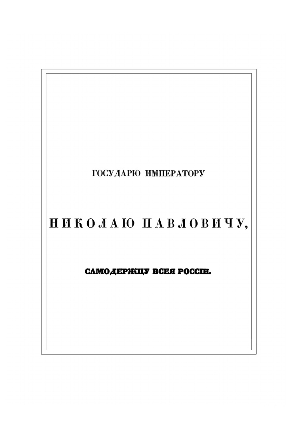Император Александр I и его сподвижники. Том первый. Издание 1845 года | А. И. Михайловский-Данилевский