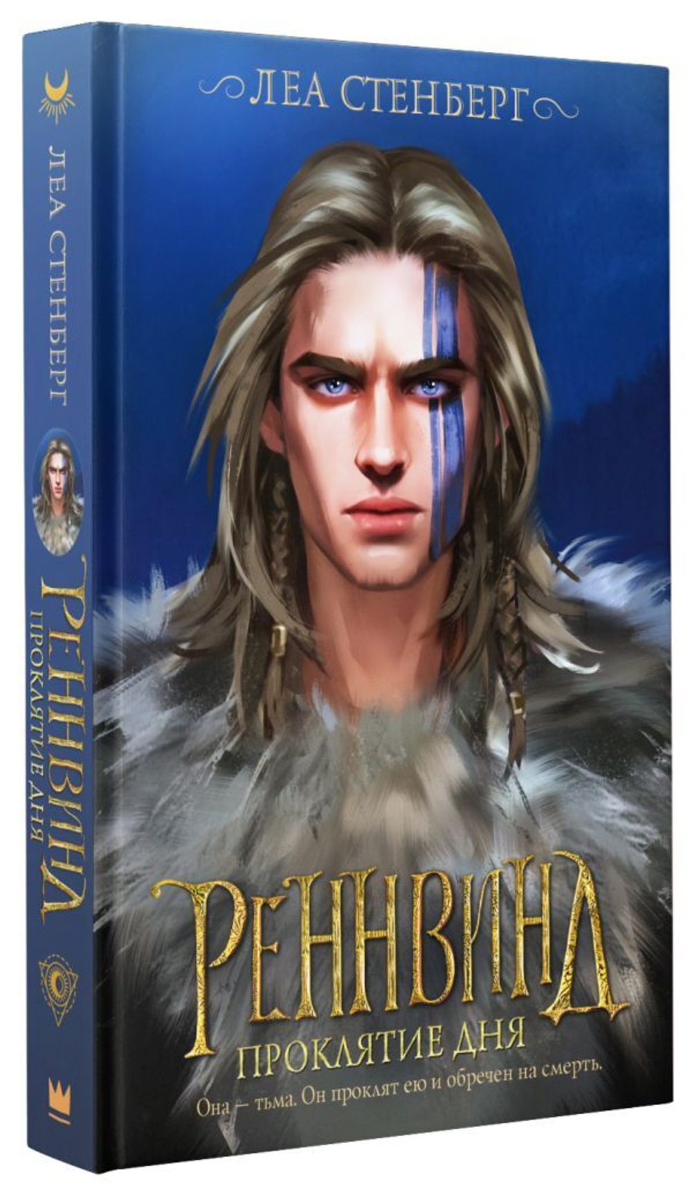 Реннвинд. Проклятие дня. Леа Стенберг