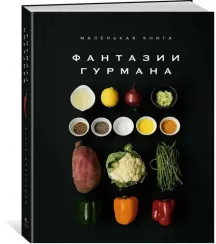 Маленькая книга: ФАНТАЗИИ ГУРМАНА