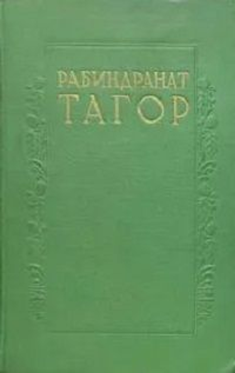 Рабиндранат Тагор. Сочинения в 8-ми томах (комплект из 8-ми книг)