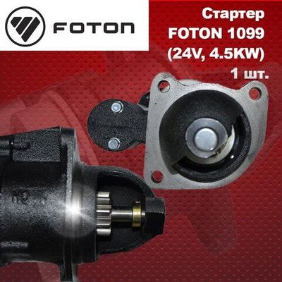 Стартер FOTON (Фотон) 1049А/1069/1099/1138/1093 Еuro 3 24V, 4.5KW (10 зубьев)