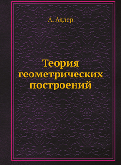 Теория геометрических построений | А. Адлер