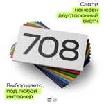 Номер на дверь 708, табличка на дверь для офиса, квартиры, кабинета, аудитории, склада, белая 120х70 мм, Айдентика Технолоджи