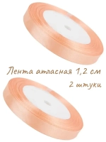 Лента атласная 1,2 см для рукоделия, упаковочная, канзаши, для цветов. 2 ленты в наборе