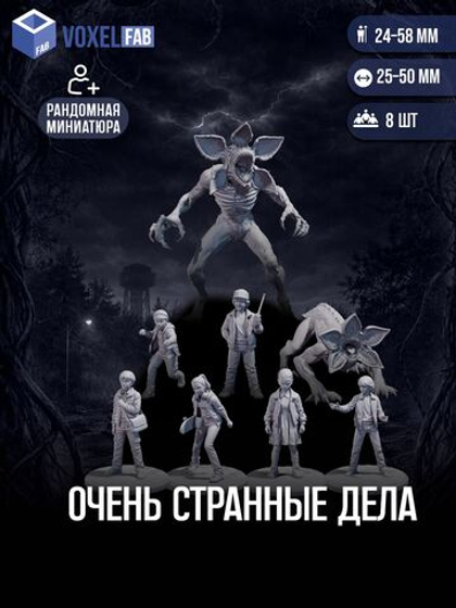 Очень странные дела миниатюры для настольных игр РНИ, ДнД