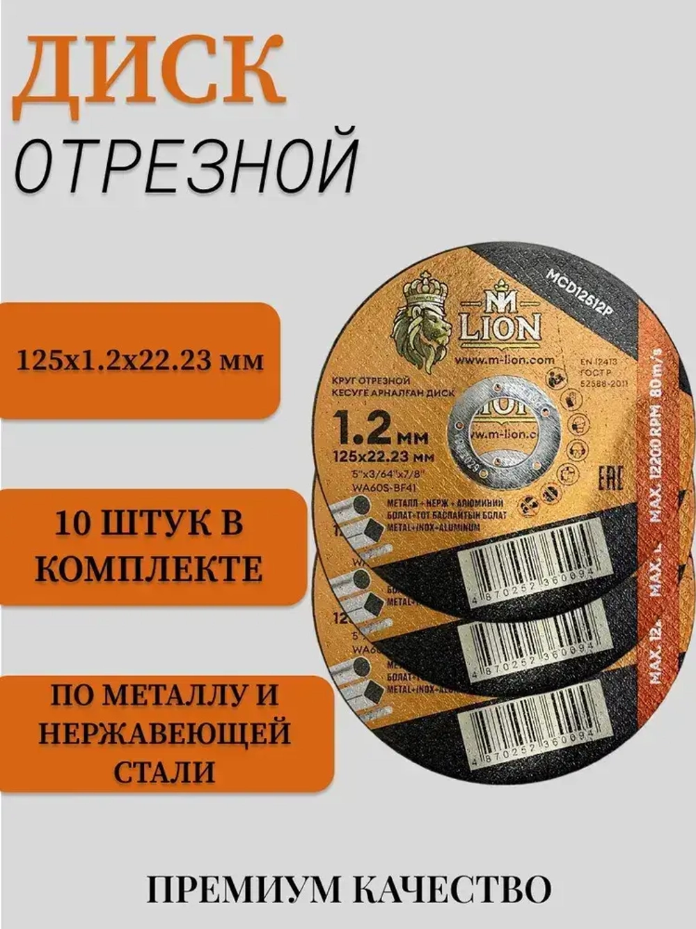 Диск отрезной по металлу "M-LION" T41-125x1.2x22.2 10штук