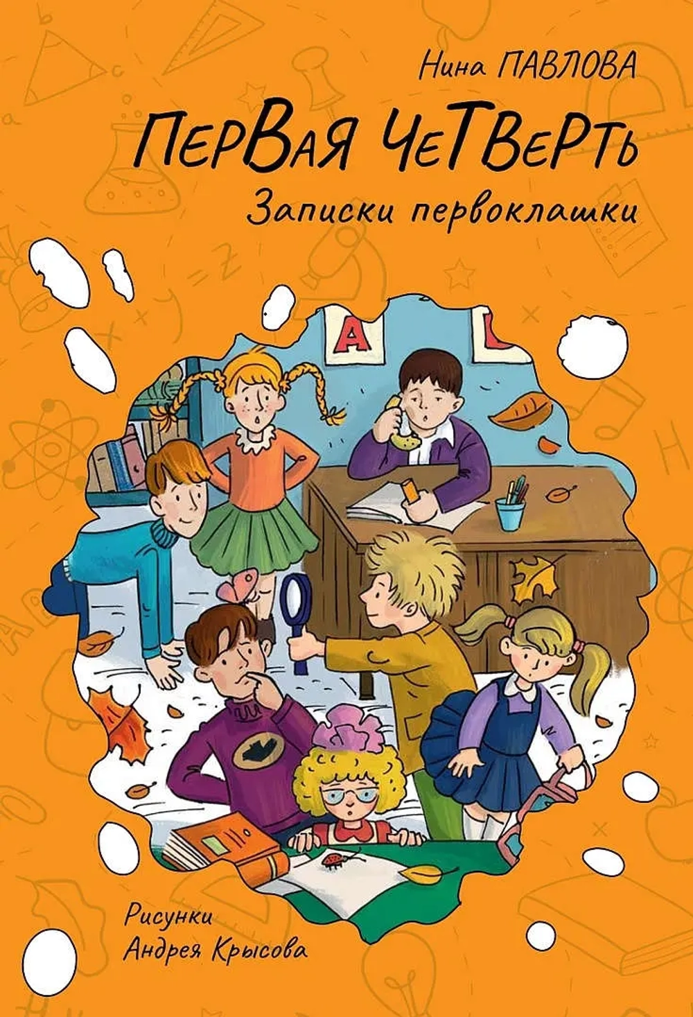 "Первая четверть" Н.Павлова