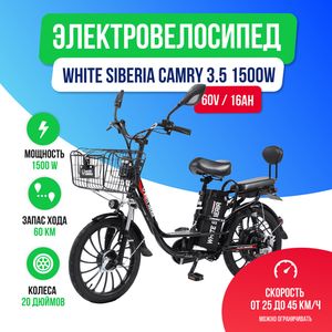 Электровелосипед WHITE SIBERIA CAMRY 3.5 1200W (60V / 16Ah) фото №2