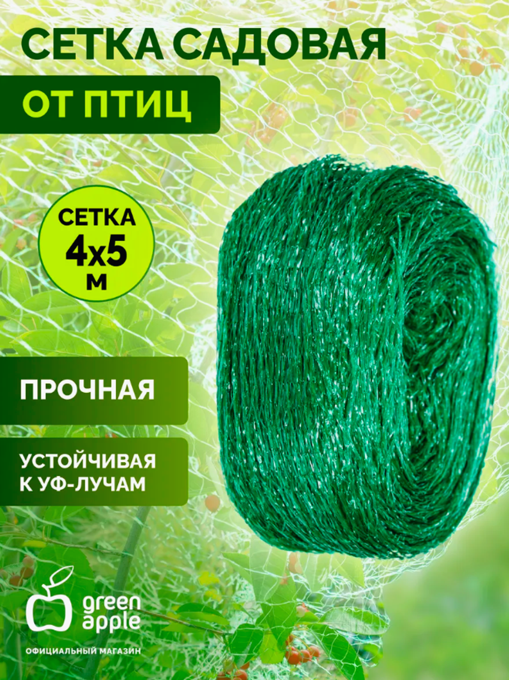 Green Apple Сетка садовая для вьющихся растений 4х5 м