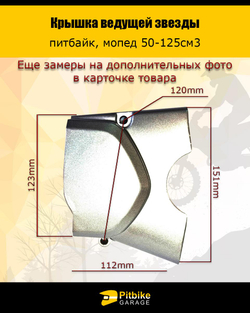 Крышка ведущей звезды питбайк, мопед