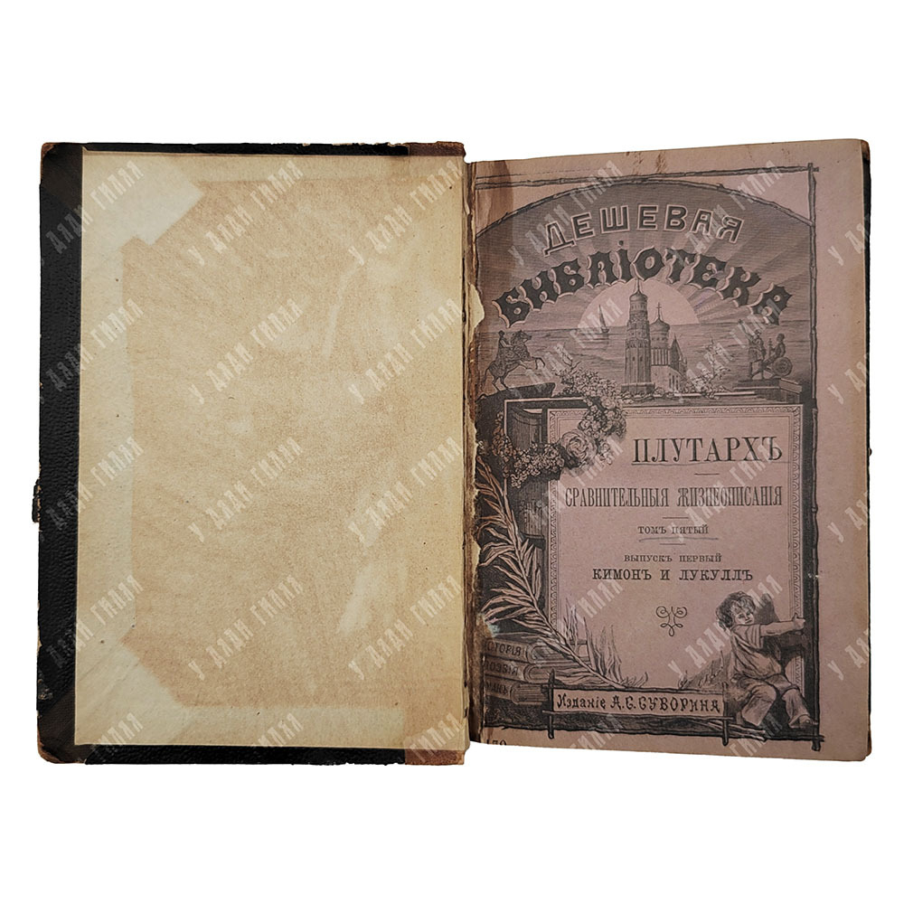 Плутарх. Сравнительные жизнеописания в 9-ти томах. Спб. Изд.А. С. Суворина, 1891.