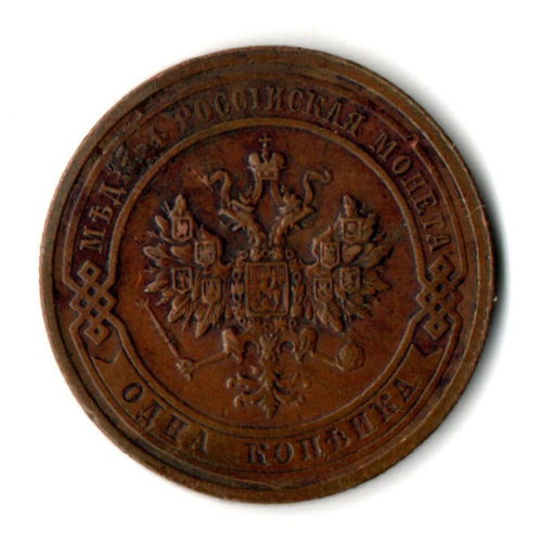 1 копейка 1915 год СПБ Николай II