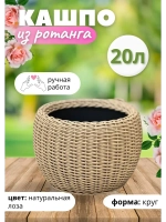 Плетёное Кашпо из ротанга круглое 20л натуральная лоза