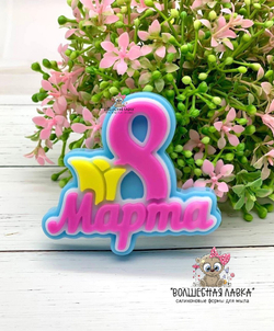 Силиконовая форма 8 марта с тюльпаном