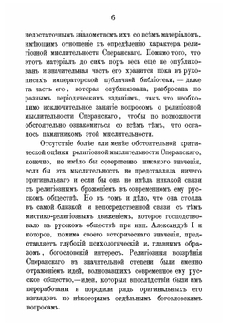 Граф Михаил Михайлович Сперанский как религиозный мыслитель | Катетов Иван Валерианович