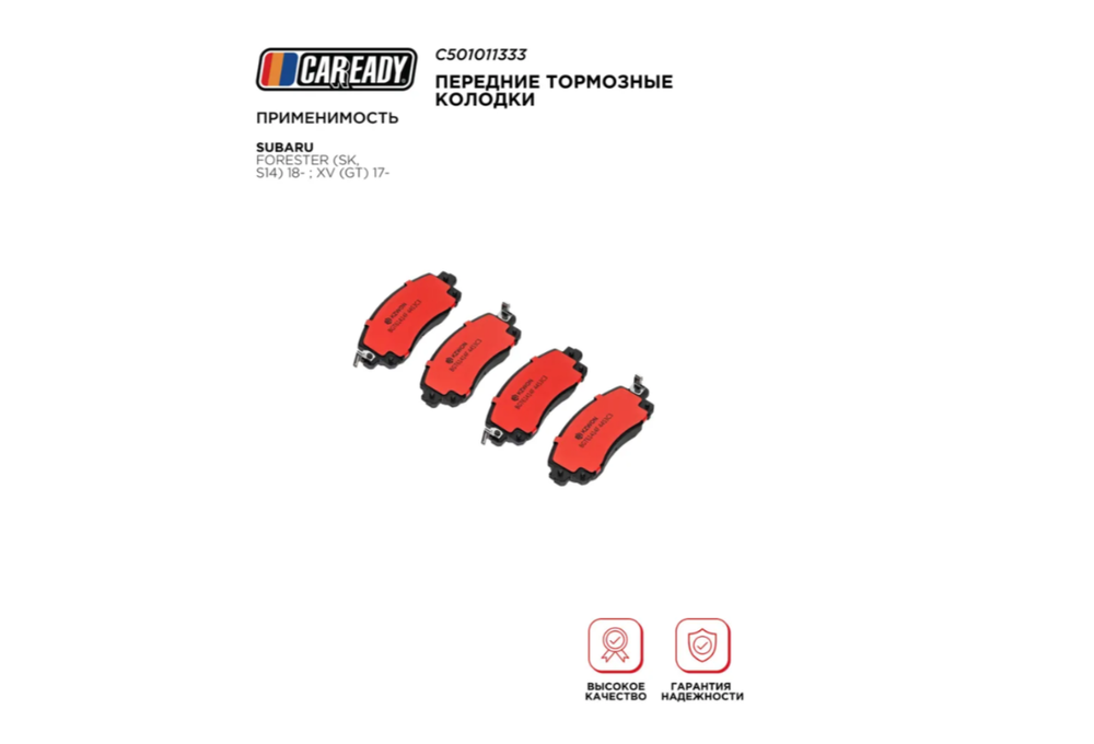 Передние тормозные колодки для SUBARU FORESTER (SK, S14) 18- ; XV (GT) 17-, CAREADY арт. C501011333
