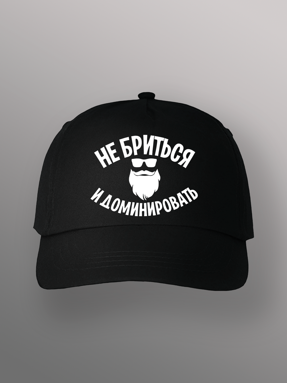Бейсболка с надписью Не бриться и доминировать