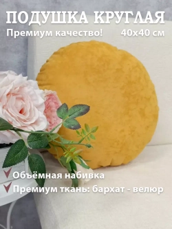 Подушка круглая 40х40 см