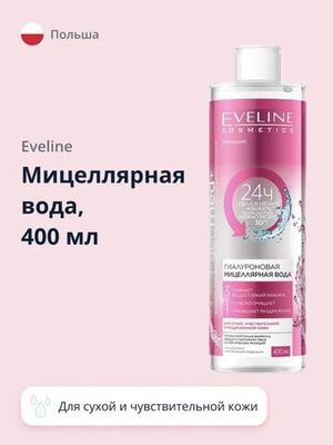 Eveline Гиалуроновая мицеллярная вода 3в1 серии Facemed , 400мл