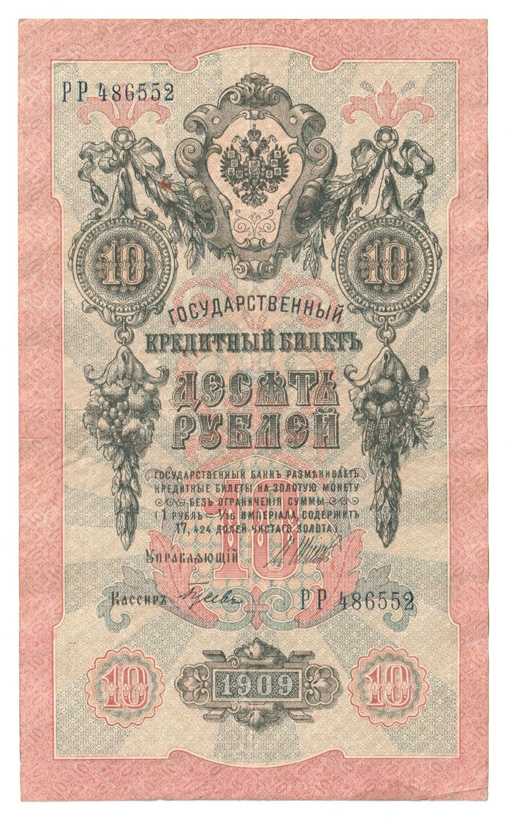Russian Empire, 10 Rubles, Governor Shipov, Cashier Gusev, 1909 (РР 486552)