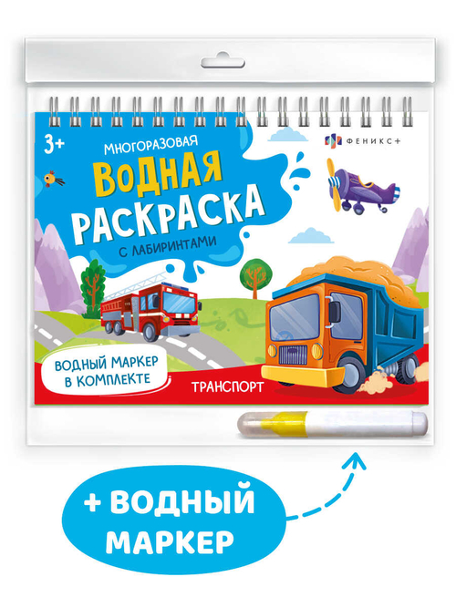 Книжка-раскраска для детей, с водным маркером в комплекте.64112 Серия «Водная раскраска многоразовая» арт. 64112 ТРАНСПОРТ /220х160 мм, 4 л., блок - мелованный картон 350 г/м2, кашированный, полноцветная печать, обл - картон,
