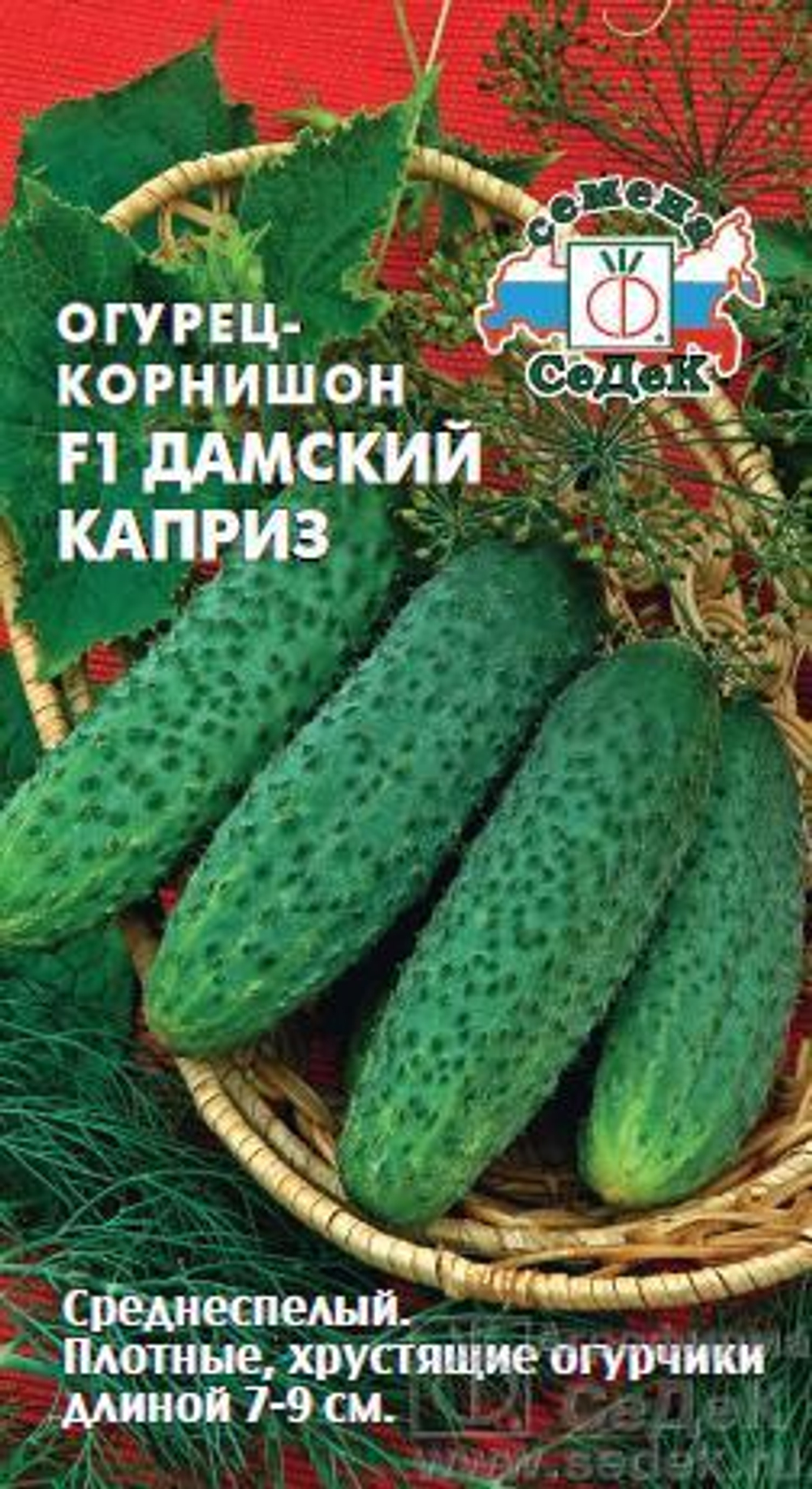 Огурец Дамский каприз F1 0,2 г Седек