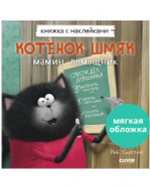 Котенок Шмяк — мамин помощник. Книжка с наклейками