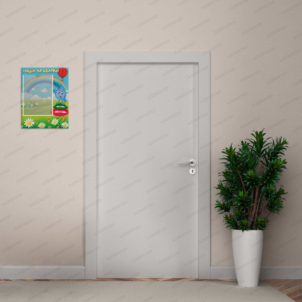 Табличка Наши кроватки с карманом А4 Капелька 1060