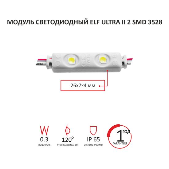 Модуль светодиодный ELF Ultra II 2SMD 3528, красный, 12V, 0,3Вт