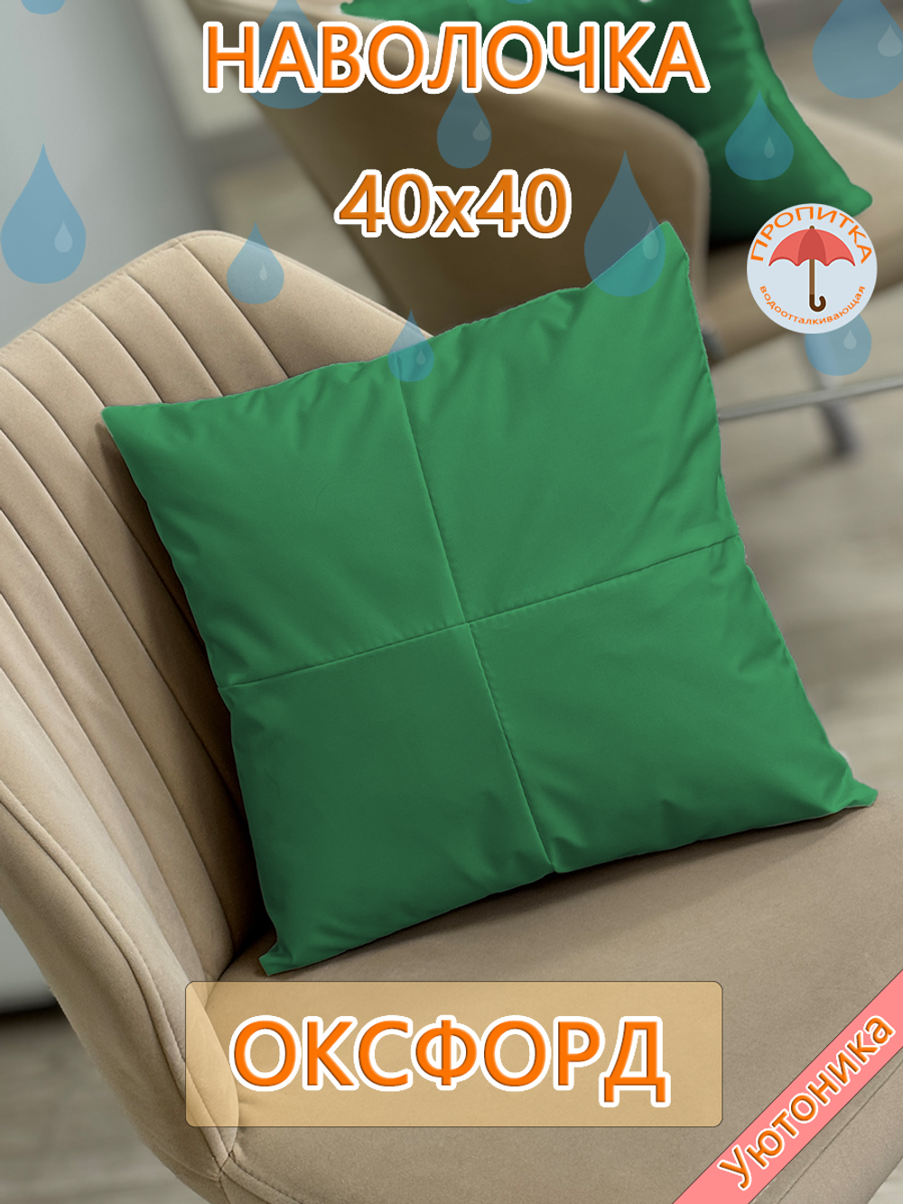 Наволочка 40х40 декоративная водонепроницаемая