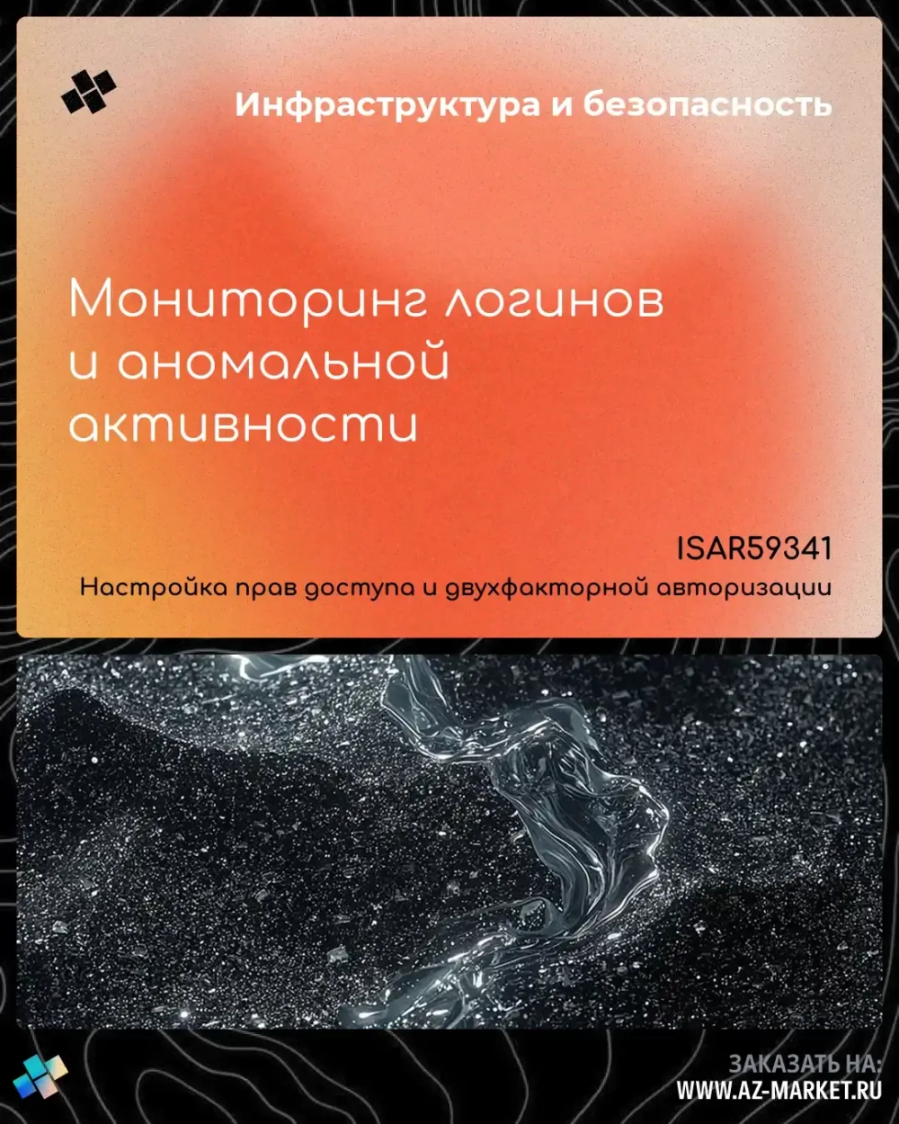 Мониторинг логинов и аномальной активности