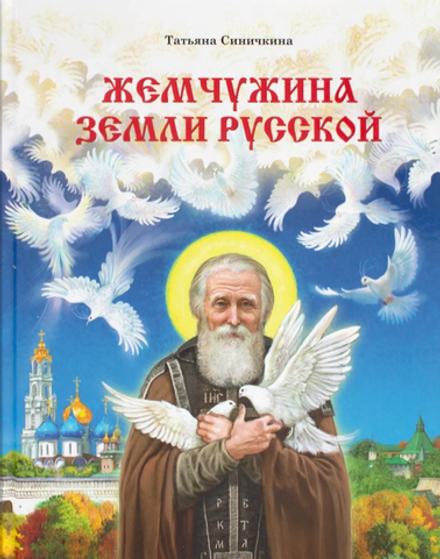 Жемчужина земли Русской (Свято-Троицкая Сергиева Лавра) (Синичкина Т.)