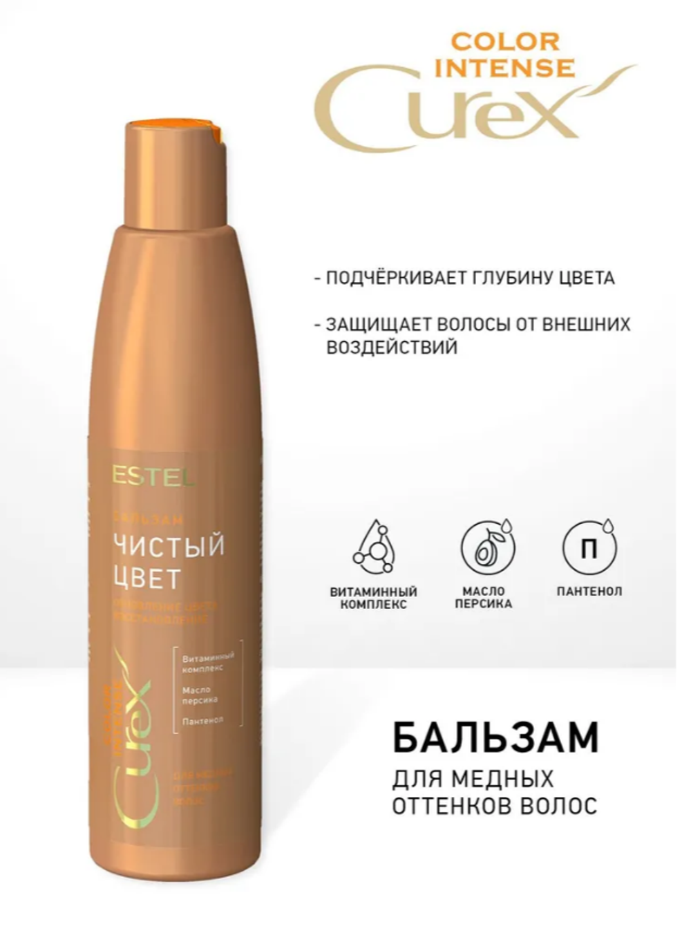 БАЛЬЗАМ «ЧИСТЫЙ ЦВЕТ» СUREX COLOR INTENSE